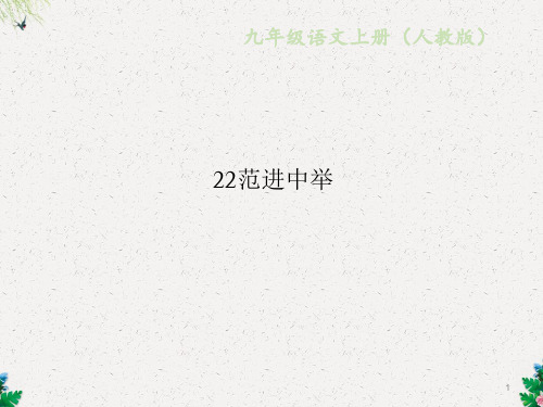 人教版九年级语文上册作业课件：22范进中举 (共19张PPT)