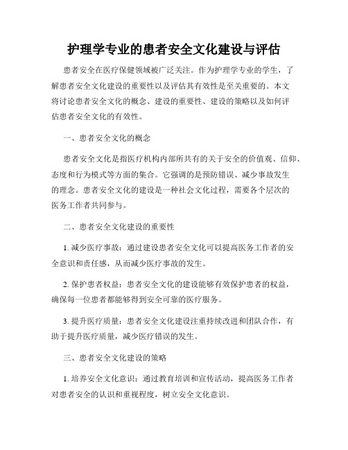 护理学专业的患者安全文化建设与评估