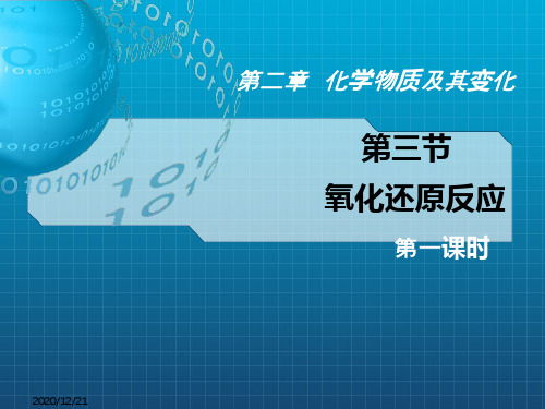 化学：23《氧化还原反应》说课课件人教版必修