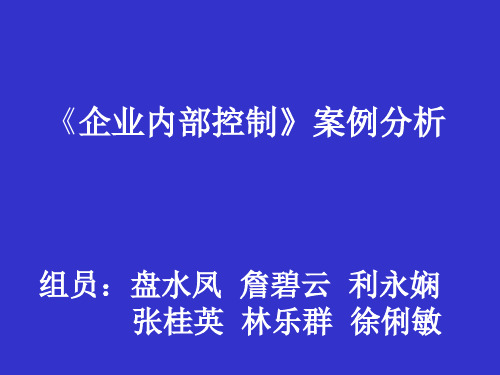 6销售业务内部控制案例