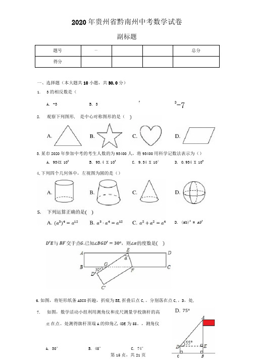 2020年贵州省黔南州中考数学试卷(含答案解析)