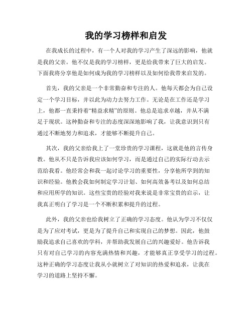 我的学习榜样和启发