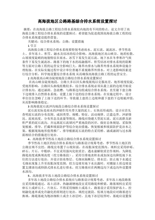 高海拔地区公路路基综合排水系统设置探讨