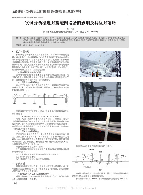 实例分析温度对接触网设备的影响及其应对策略