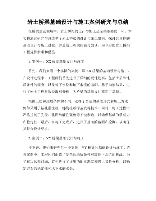 岩土桥梁基础设计与施工案例研究与总结