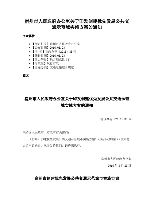 宿州市人民政府办公室关于印发创建优先发展公共交通示范城实施方案的通知