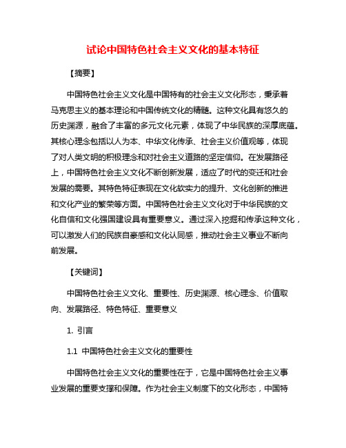 试论中国特色社会主义文化的基本特征