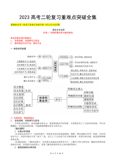 2023高考二轮复习重难点突破全集 -语言文字运用(知识点+高考对接+答案)