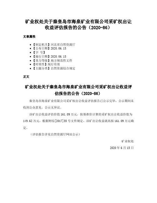 矿业权处关于秦皇岛市海泉矿业有限公司采矿权出让收益评估报告的公告（2020-86）