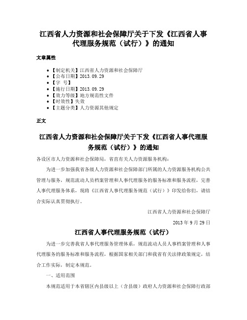 江西省人力资源和社会保障厅关于下发《江西省人事代理服务规范（试行）》的通知