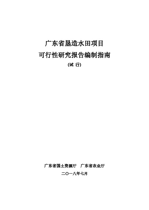 广东省垦造水田项目可行性研究报告编制指南-粤国土资耕保发〔2018〕104号