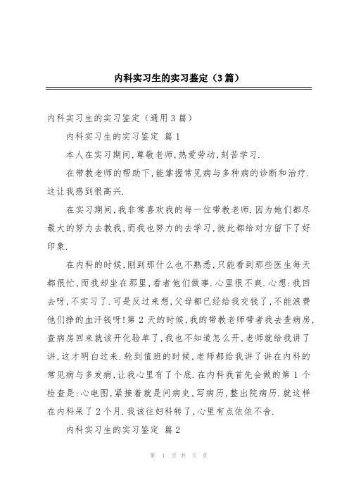 内科实习生的实习鉴定(3篇)