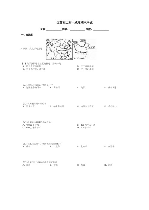 江苏初二初中地理期末考试带答案解析
