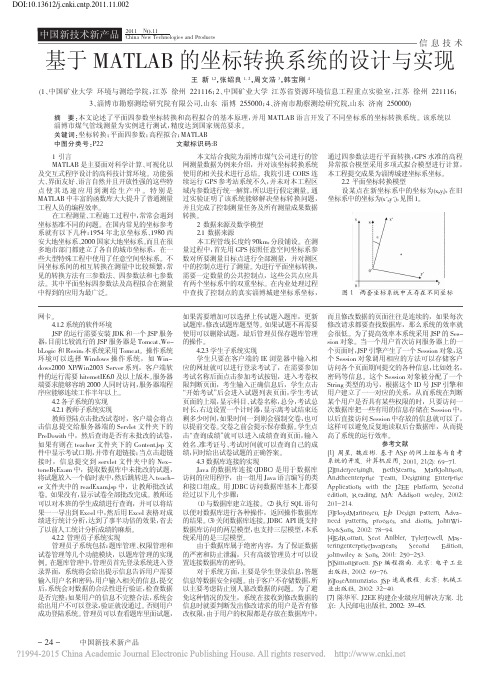 基于MATLAB的坐标转换系统的设计与实现