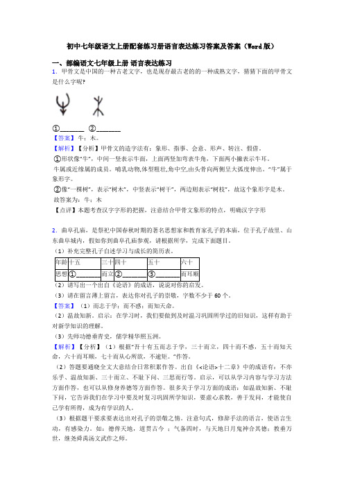 初中七年级语文上册配套练习册语言表达练习答案及答案(Word版)