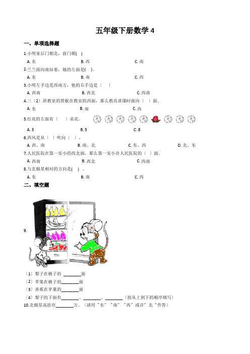 五年级下册数学4.走进军营方向与位置青岛版