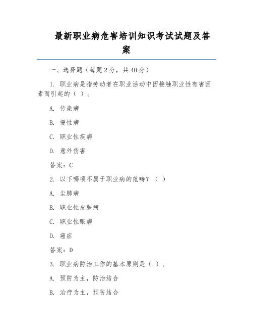 最新职业病危害培训知识考试试题及答案