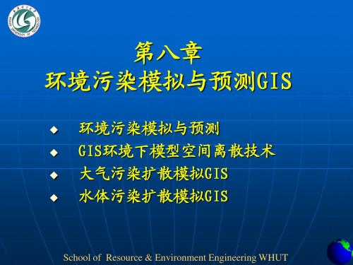 第八章 环境污染模拟与预测GIS