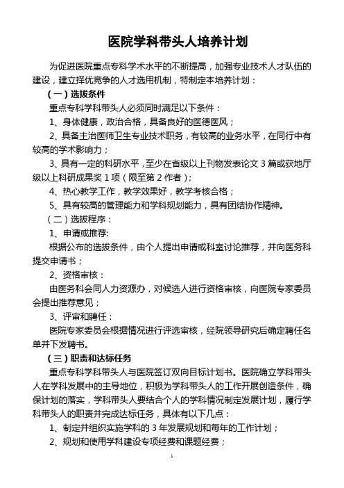 医院学科带头人培养计划