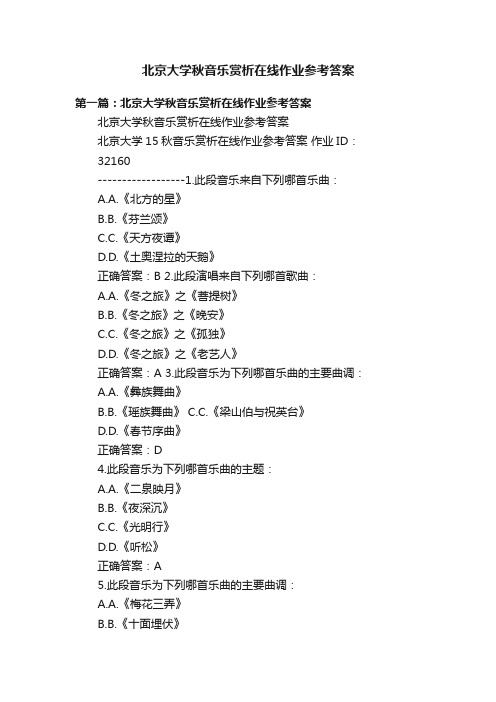 北京大学秋音乐赏析在线作业参考答案