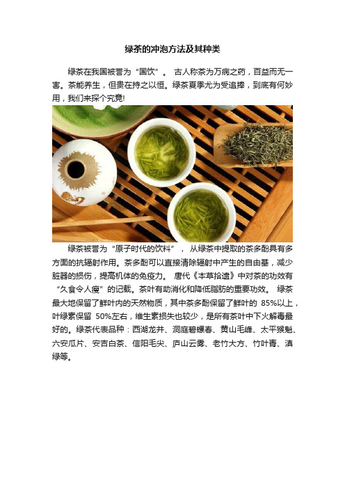 绿茶的冲泡方法及其种类