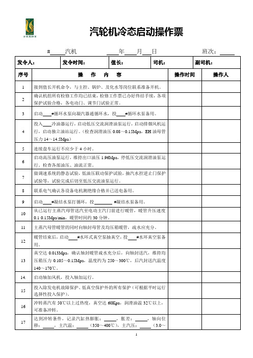 30MW机组汽轮机冷态启动操作票