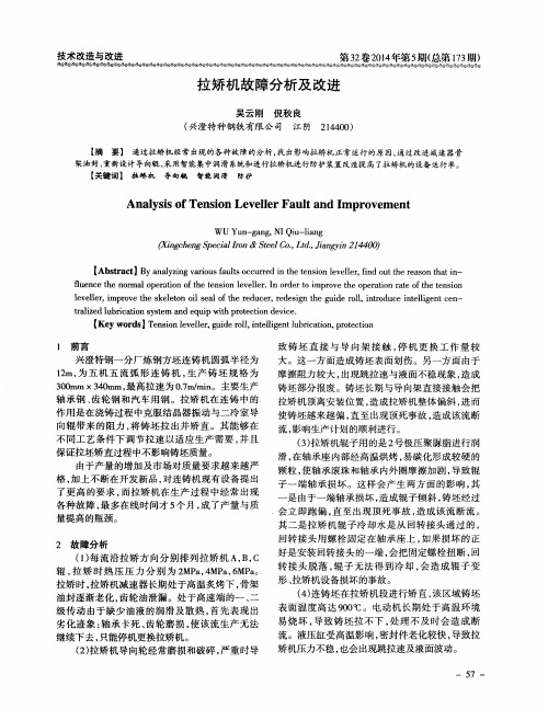 拉矫机故障分析及改进