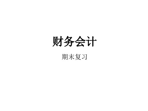 财务会计的基本理论(ppt 51页)