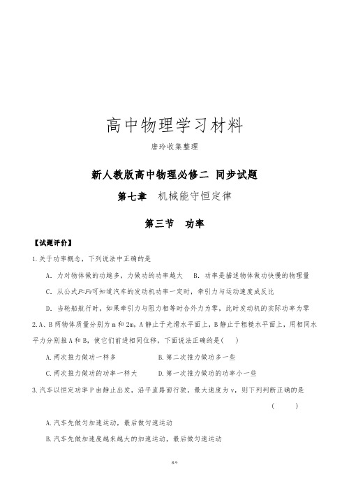 人教版高中物理必修二功率同步测试.docx