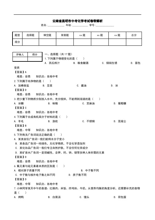 云南省昆明市中考化学考试卷带解析.doc