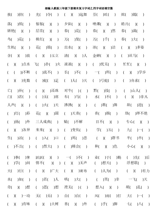 部编三年级语文下册四字词语填空（带答案）