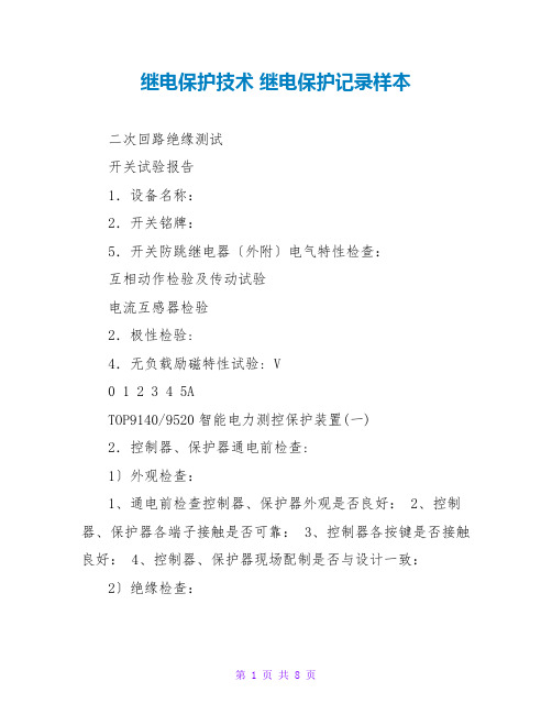 继电保护技术 继电保护记录样本