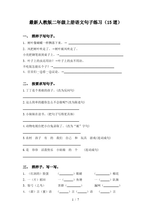 最新人教版二年级上册语文句子练习(15道)