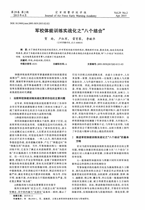 军校体能训练实战化之“八个结合”