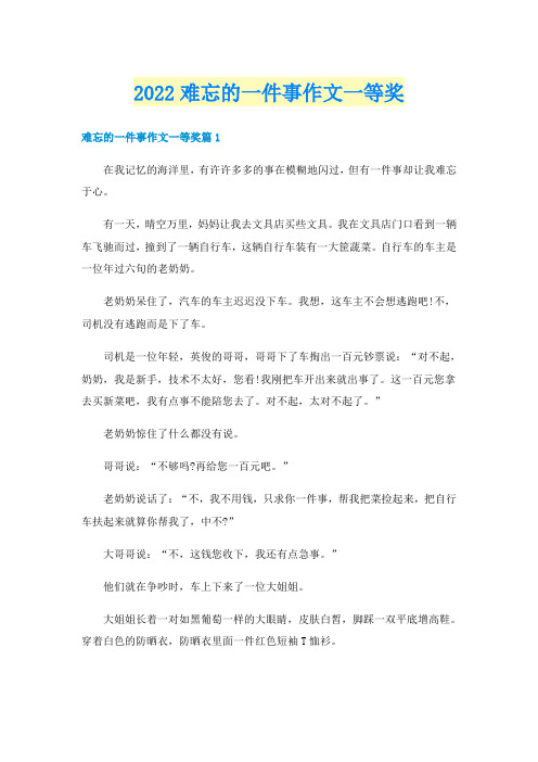 2022难忘的一件事作文一等奖