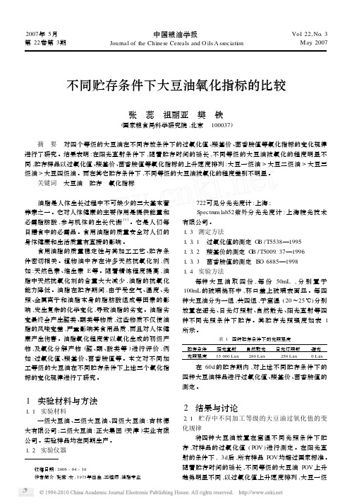 不同贮存条件下大豆油氧化指标的比较