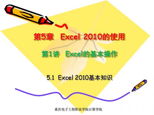 5-1  Excel 2010的基本操作