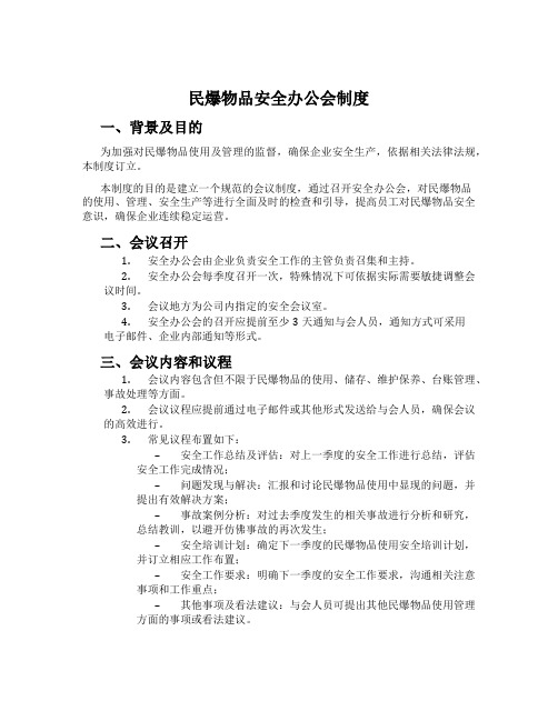 民爆物品安全办公会制度