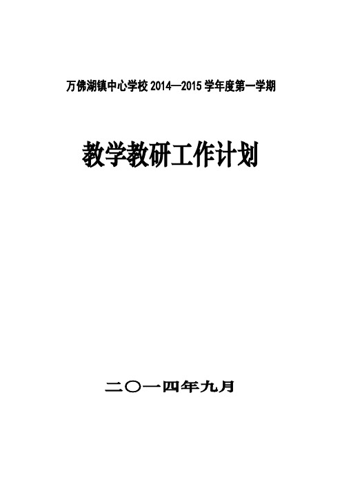 2014年秋学期教研工作计划