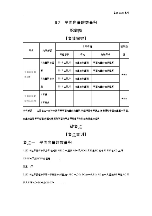 2020年高考江苏版高考数学  6.2 平面向量的数量积