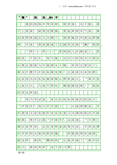 四年级作文：“懒” 妈 妈_350字