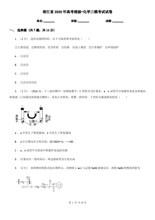 浙江省2020年高考理综-化学三模考试试卷