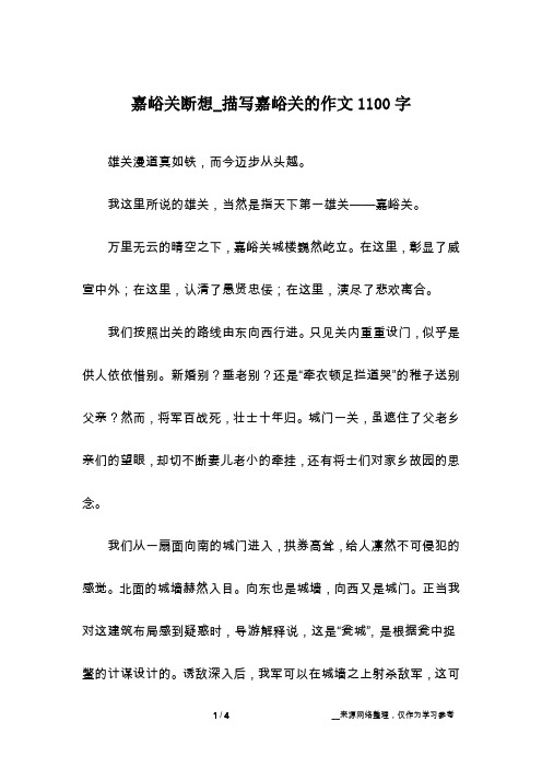 嘉峪关断想_描写嘉峪关的作文1100字