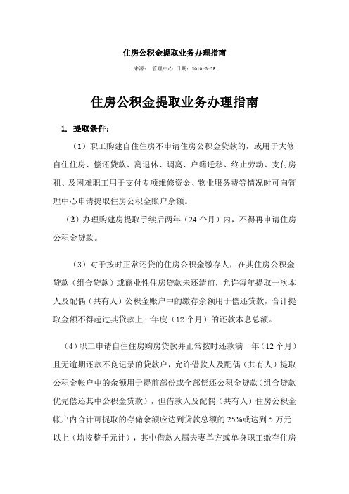 住房公积金提取业务办理指南