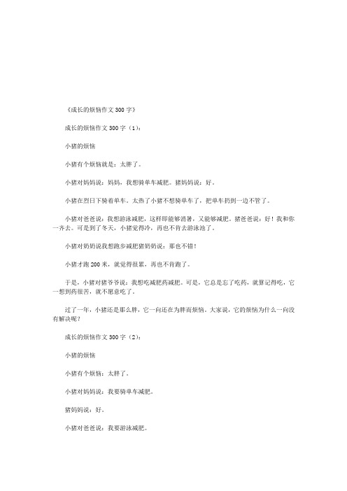 成长的烦恼作文300字20篇(优秀版)