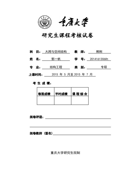 大跨与空间结构大作业