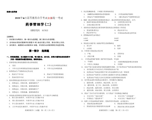 2023年4月自考《01763药事管理学二[全国]》试题