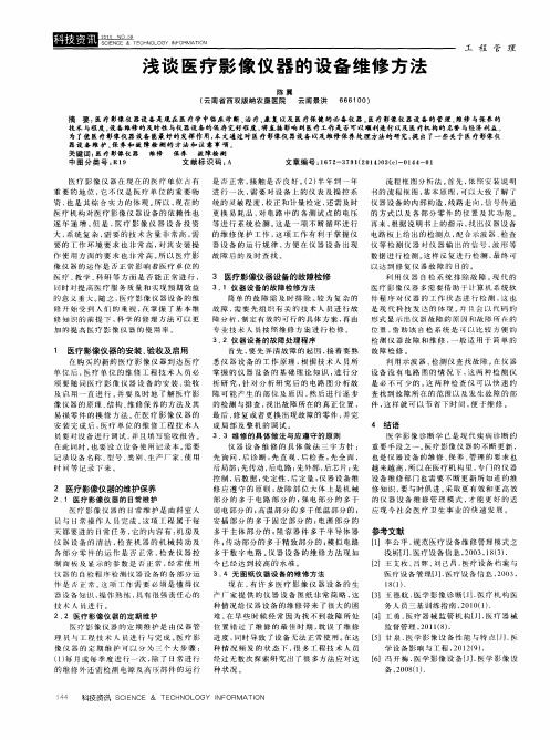 浅谈医疗影像仪器的设备维修方法