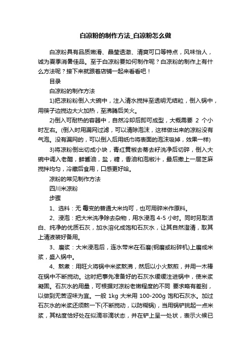 白凉粉的制作方法_白凉粉怎么做