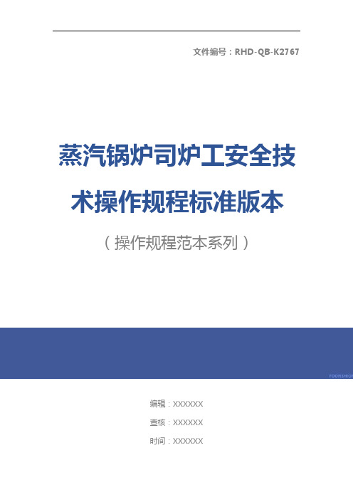 蒸汽锅炉司炉工安全技术操作规程标准版本